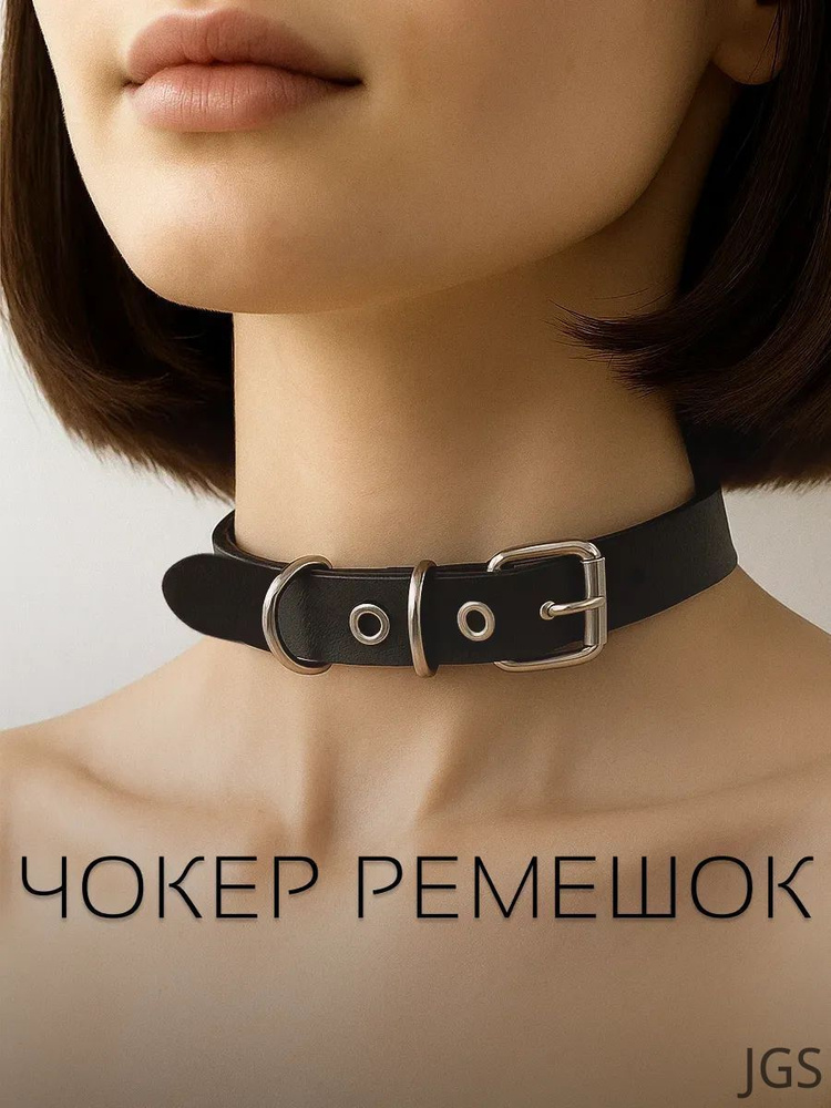 Чокер #1