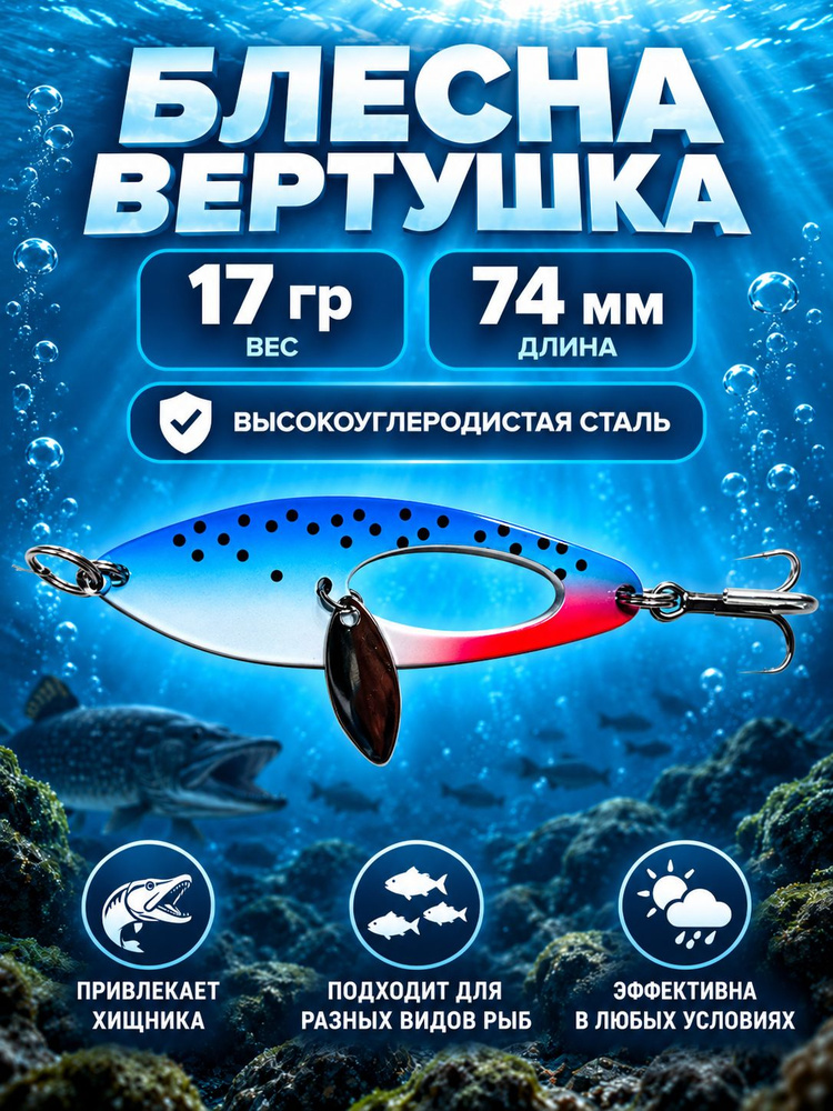 Блесна вертушка #1
