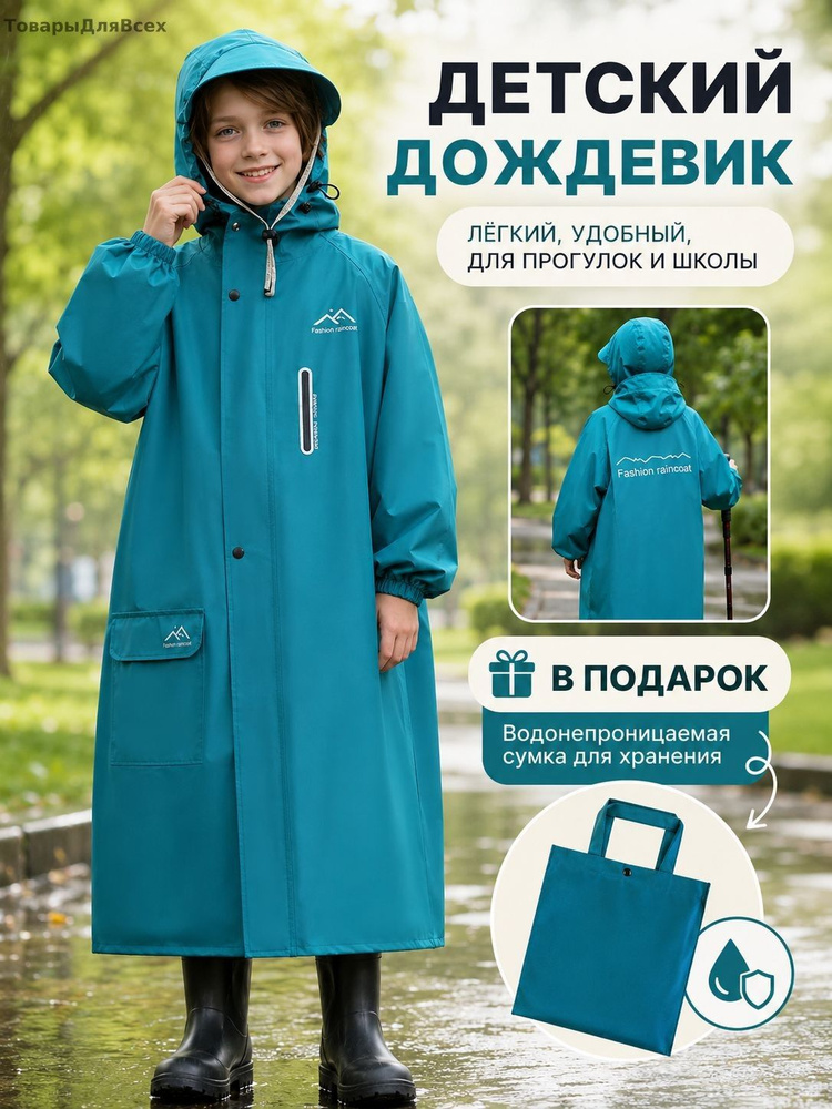 Дождевик Дождевик #1