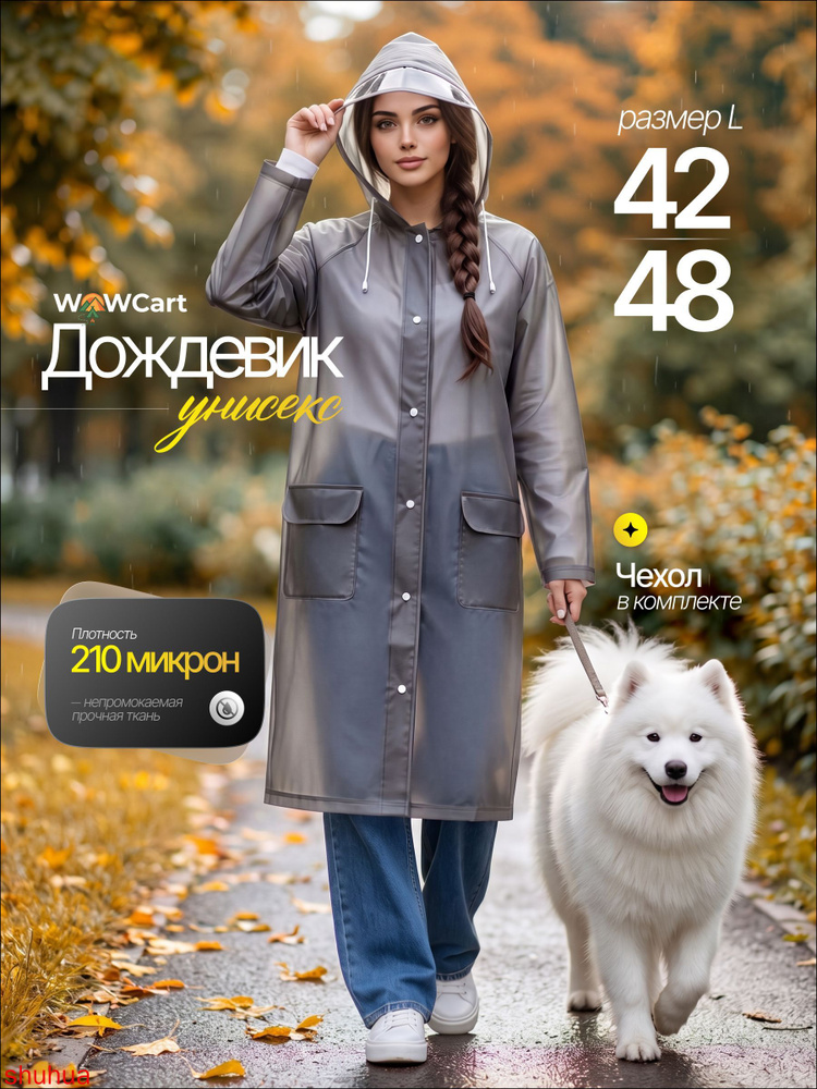 Дождевик Дождевики #1