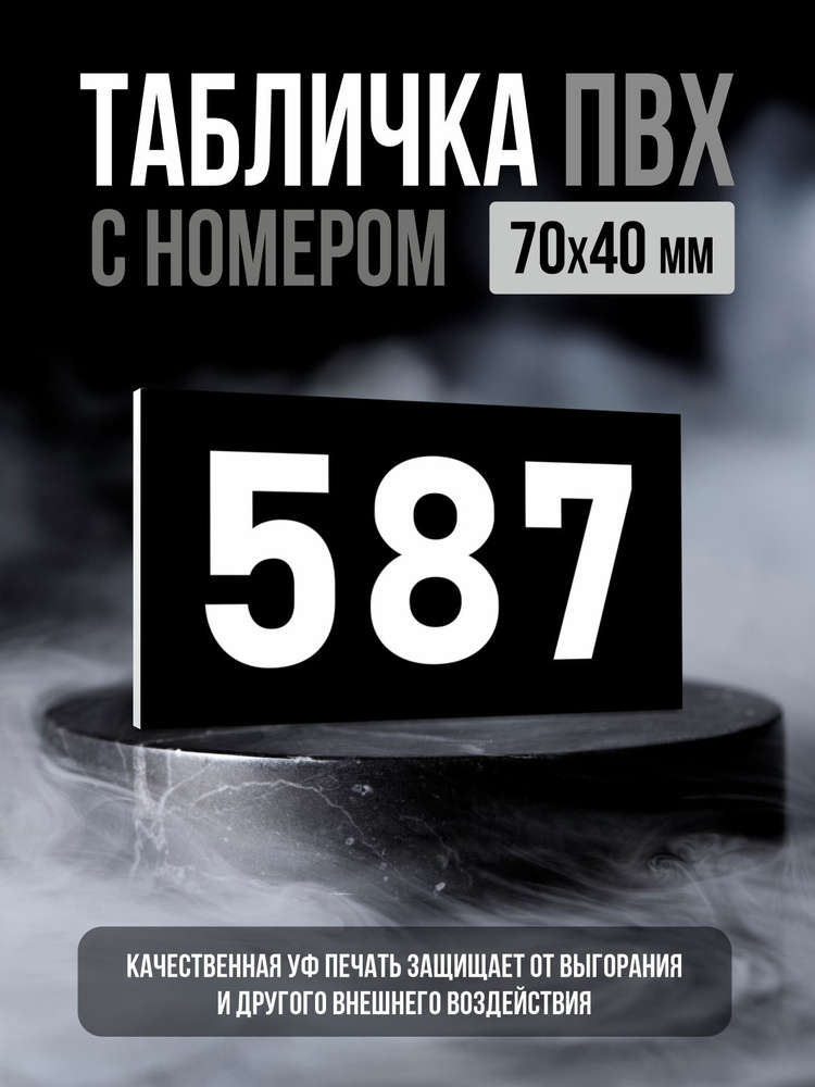 Табличка с номером 587, 7х4 см, ПолиЦентр #1