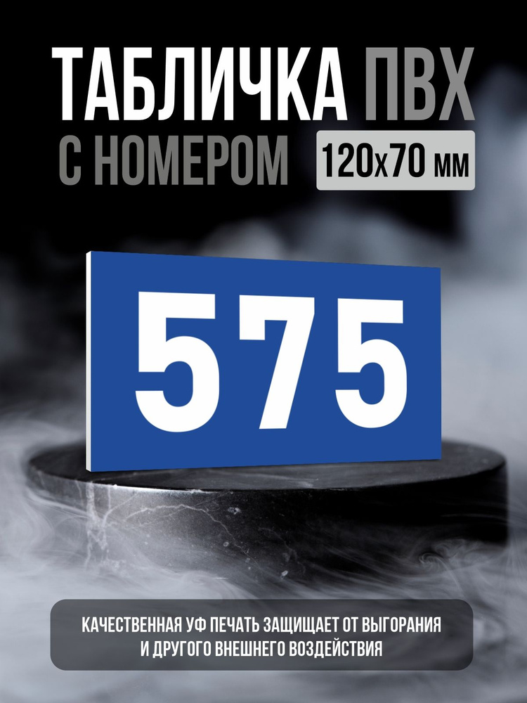 Табличка с номером 575, 12х7 см, ПолиЦентр #1