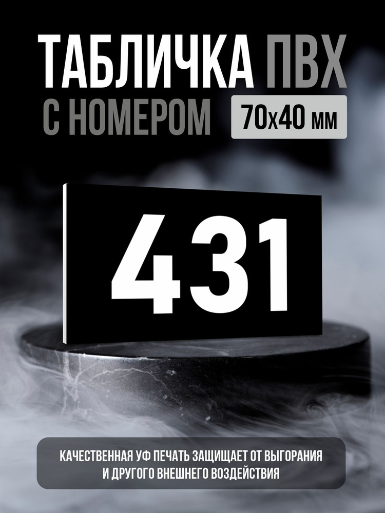 Табличка с номером 431, 7х4 см, ПолиЦентр #1