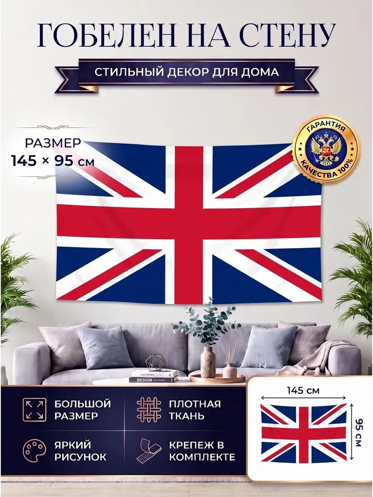 Гобелен флаг Великобритании #1