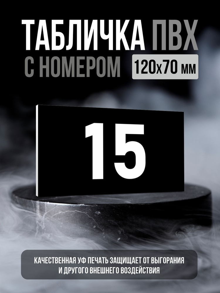 Табличка с номером 15, 12х7 см, ПолиЦентр #1