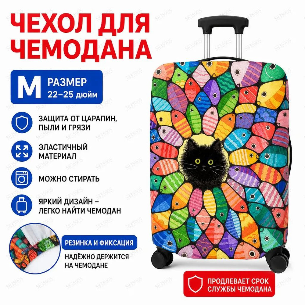 Чехол для чемодана #1