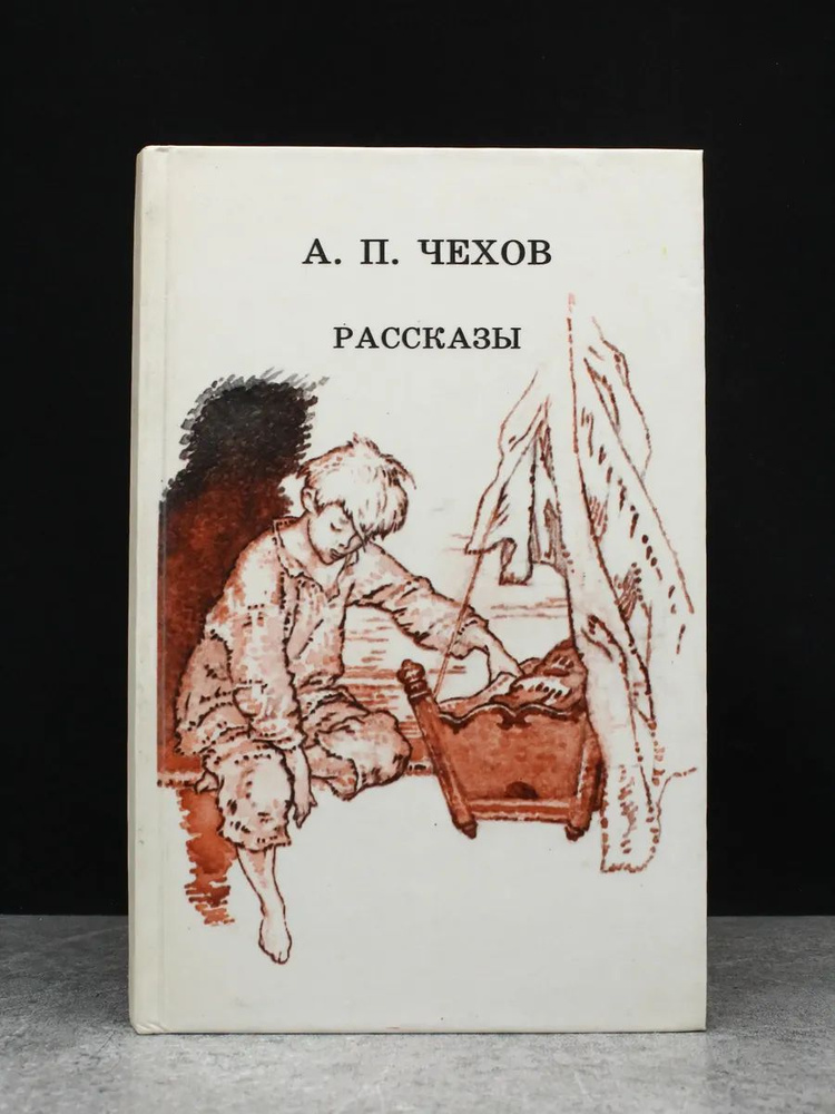 (ДЕФЕКТ) А. П. Чехов. Рассказы | Чехов Антон Павлович #1