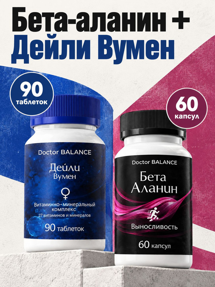 Набор Doctor Balance: Бета-аланин 60 + Витамины для женщин Дейли Вумен 90 #1