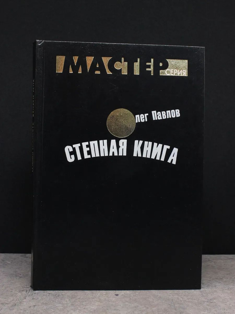 Степная книга #1