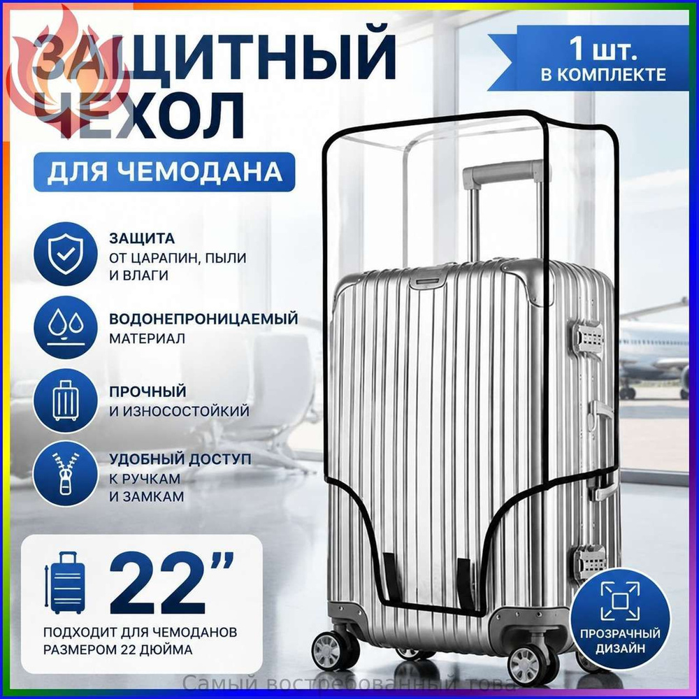Чехол для чемодана #1