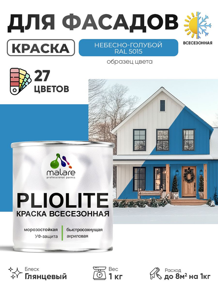 Краска-эмаль всесезонная Malare Pliolite для наружных работ универсальная, быстросохнущая RAL 5015, небесно-голубой, #1