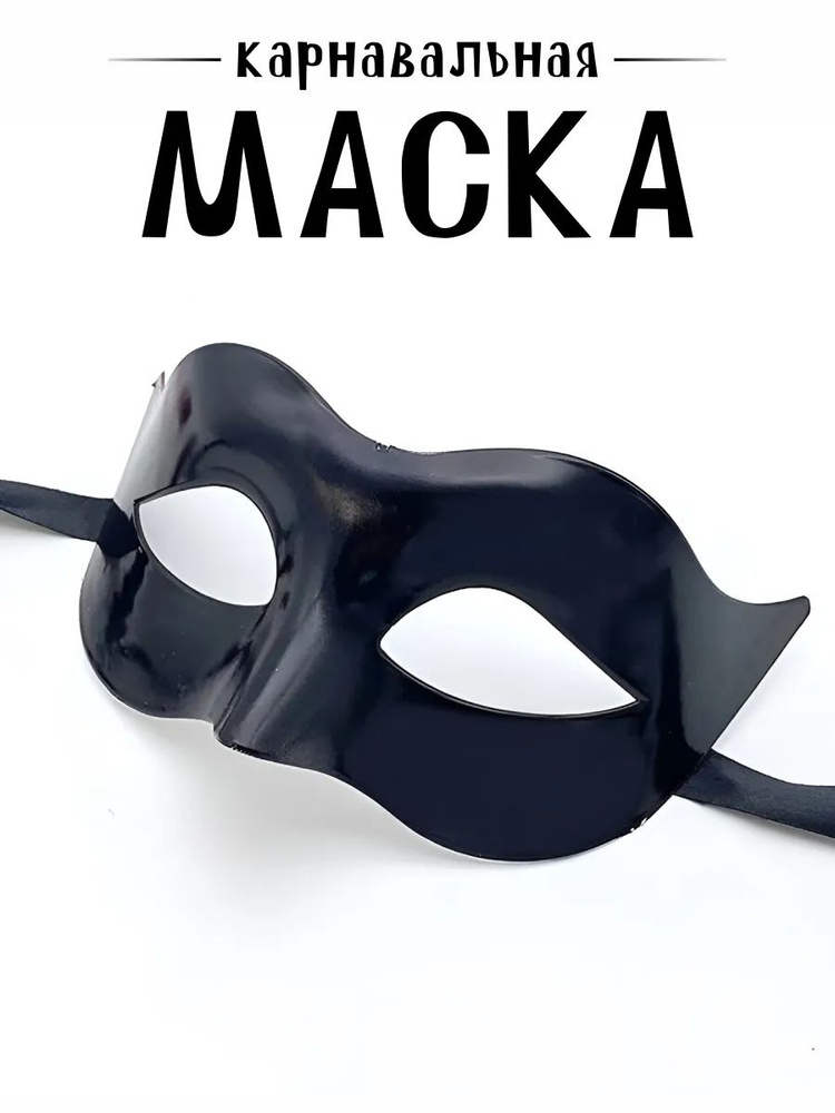 Маска карнавальная женская мужская на Косплей Хэллоуин #1