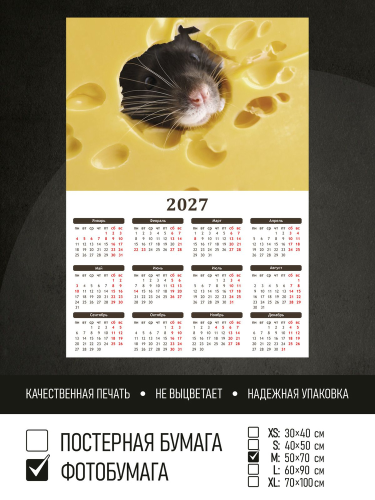 Календарь 2027 Сыр и маленькая крыса, фотобумага 50х70 см ПолиЦентр #1