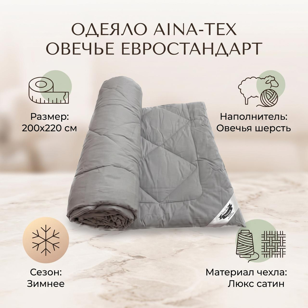 Aina-tex Одеяло Евро 200x220 см, Зимнее, с наполнителем овечья шерсть, комплект из 1 шт #1