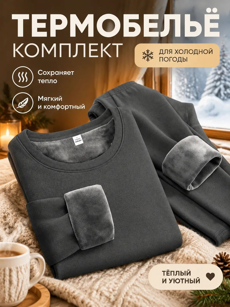 Комплект термобелья #1