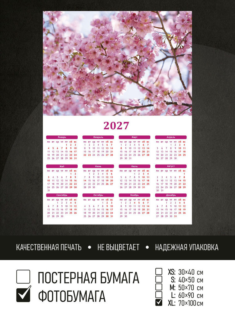 Календарь 2027 Цветочный фон сакура, фотобумага 70х100 см ПолиЦентр #1