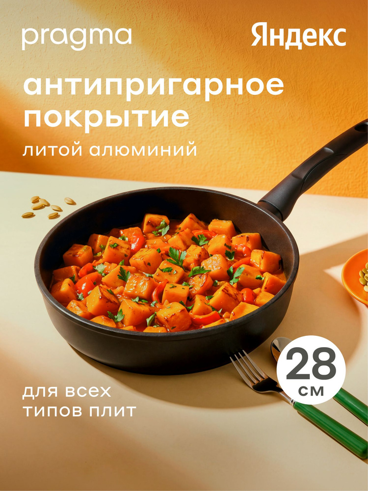 Сковорода из литого алюминия Pragma Sotag индукция, 28 см, Яндекс Фабрика #1