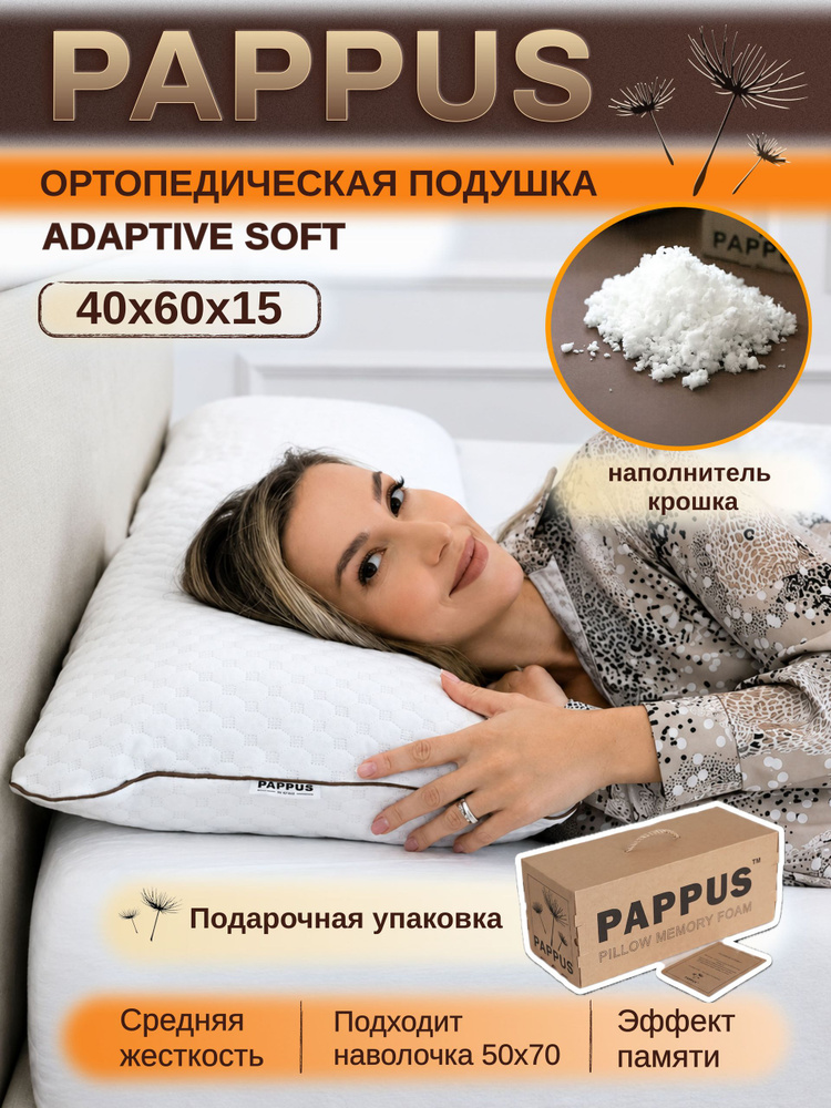Pappus, Ортопедическая подушка для сна, Adaptive Soft, размер 40x60 см, высота 15 см, с регулируемой #1