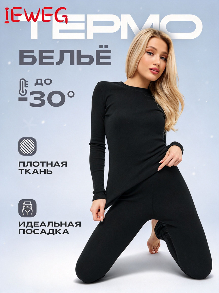 Комплект термобелья #1