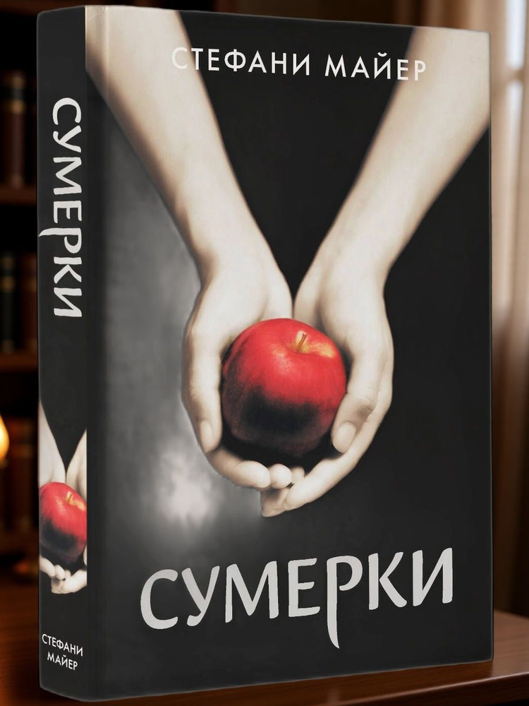 Сумерки | Майер Стефани #1