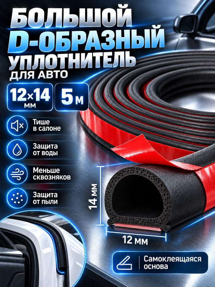 Уплотнитель автомобильный #1