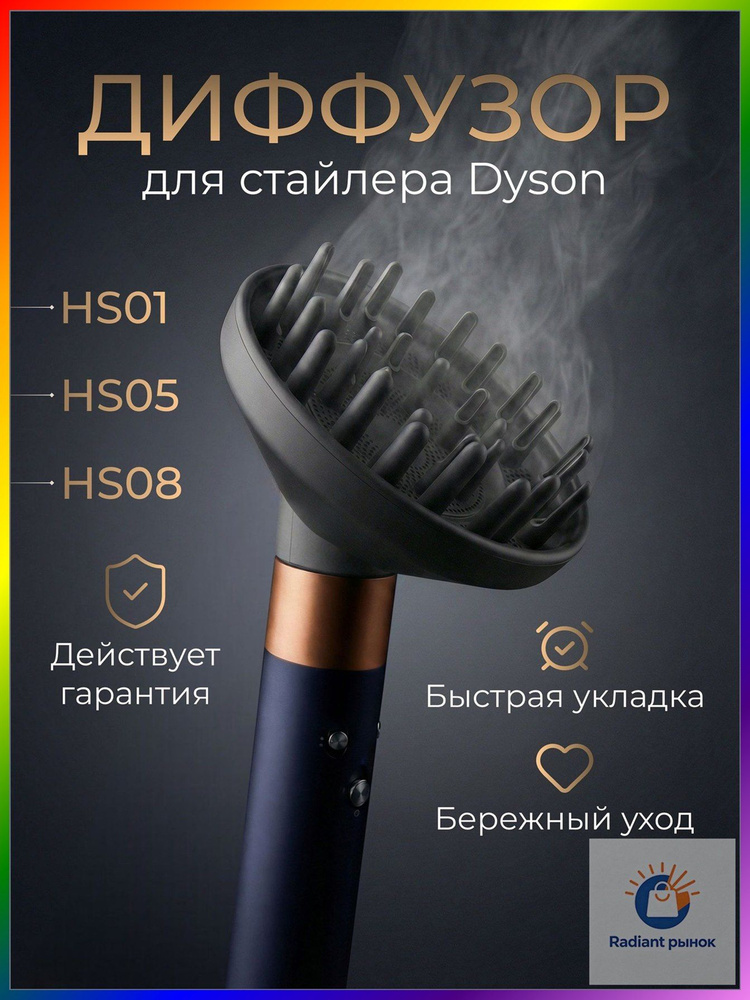 Диффузор для стайлера Dyson #1