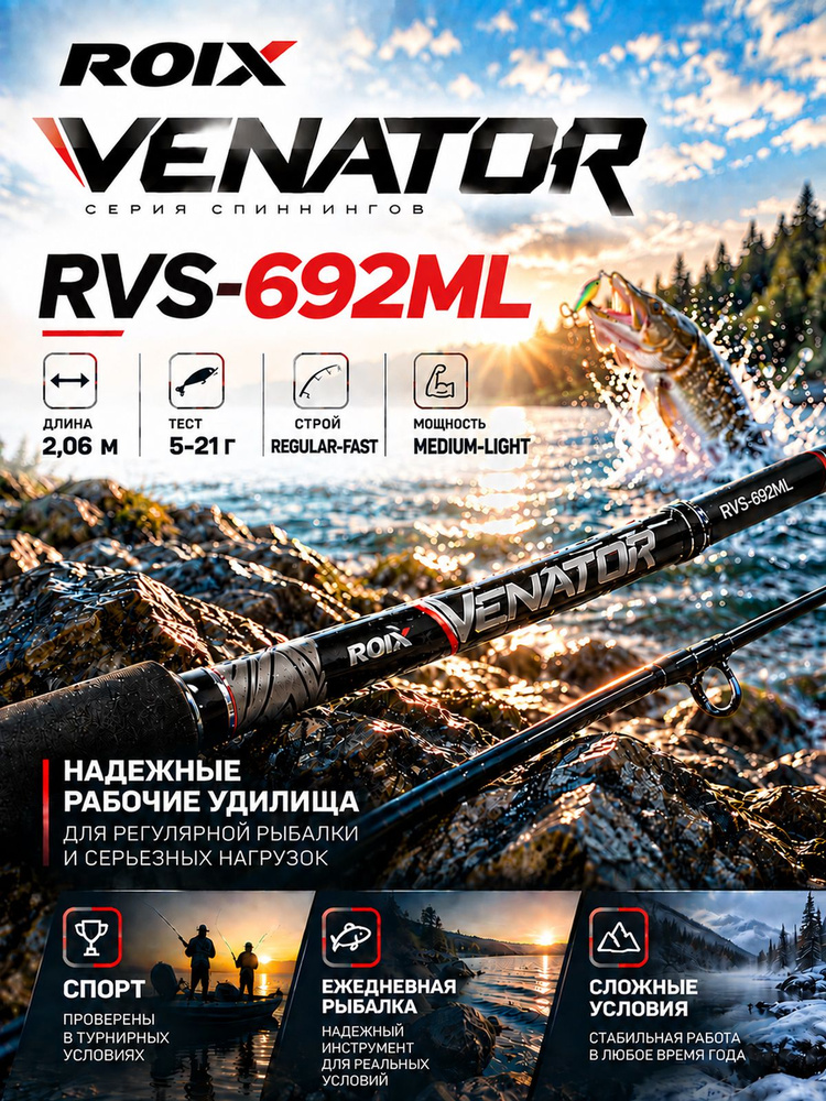 Спиннинг ROIX Venator RVS-692ML #1