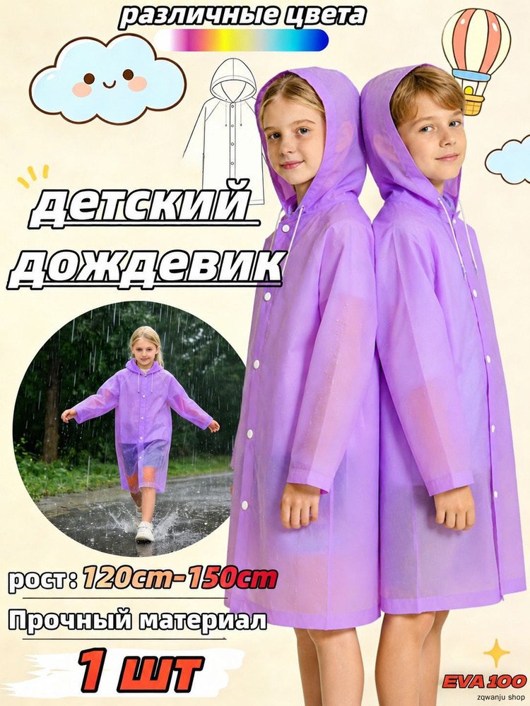 Дождевик #1