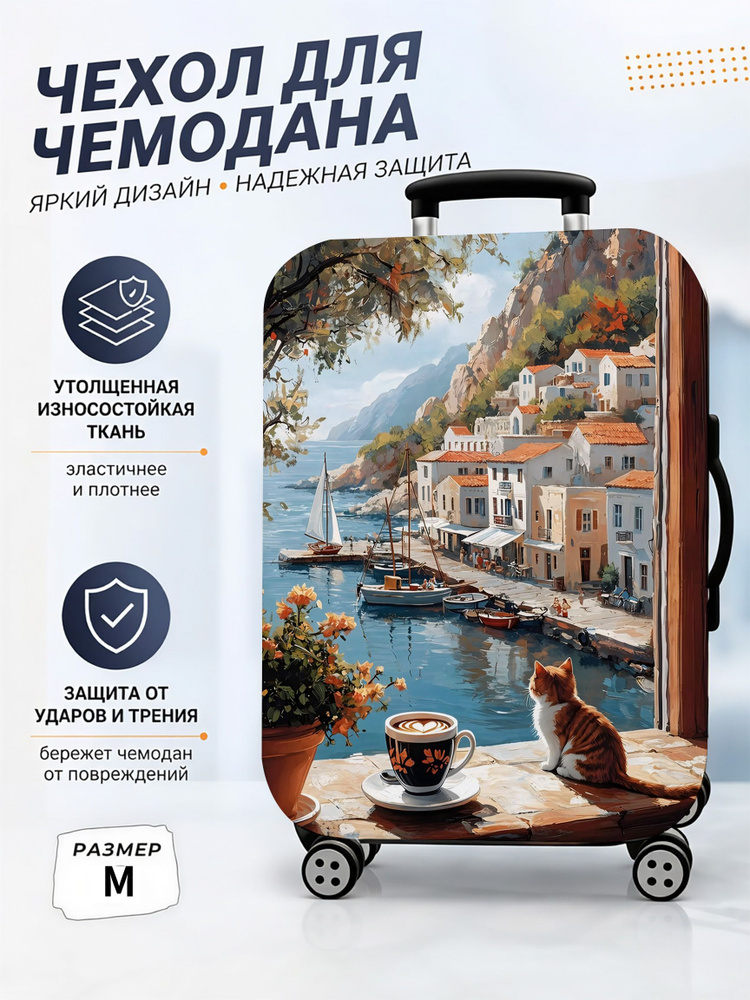 Чехол для чемодана #1