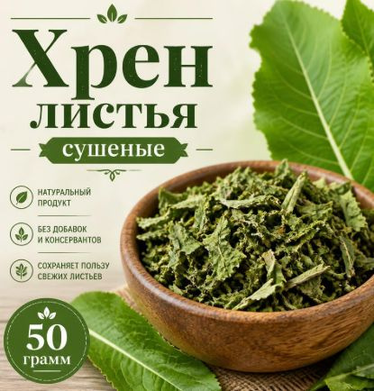 Хрен листья #1