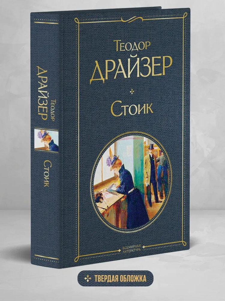 Стоик #1