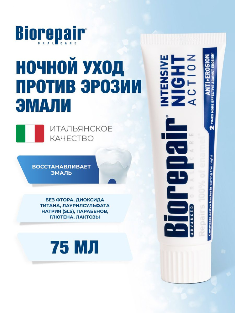Зубная паста ночная против эрозии эмали Biorepair Night Repair,75 мл #1