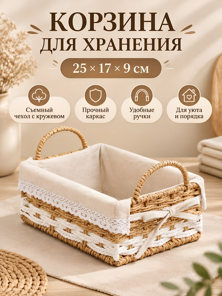 Корзина плетеная, прямоугольная, с ручками, текстильная вкладка, бежевый #1