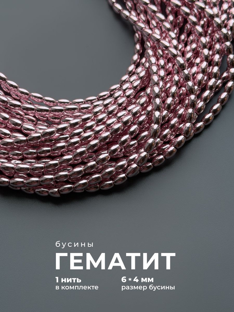 Гематин розовый бусины рис #1