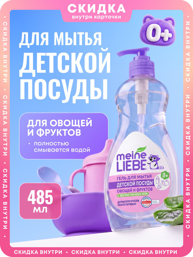 Гипоаллергенное средство для мытья овощей, фруктов, детской посуды и игрушек MEINE LIEBE, 485 мл #1