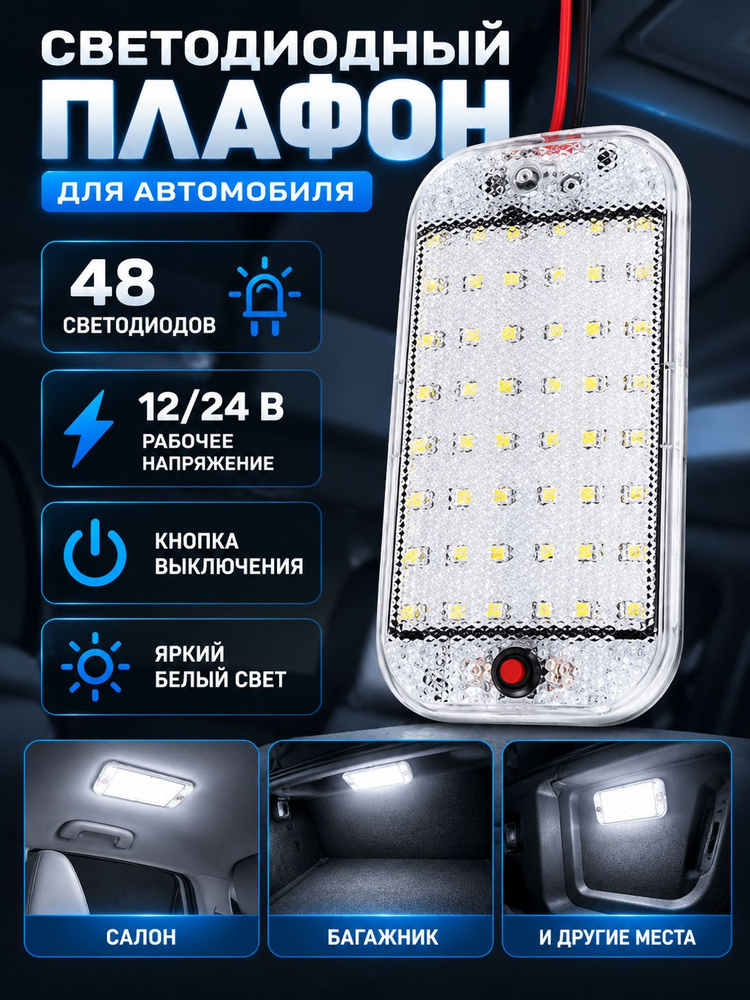 Плафон светодиодный в салон и кузов автомобиля 12/24в #1