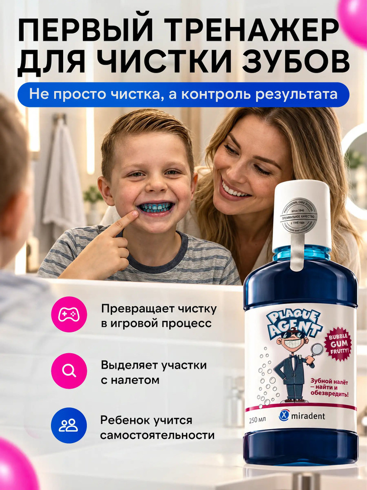 Индикатор зубного налета детский miradent Plaque Agent 250мл #1