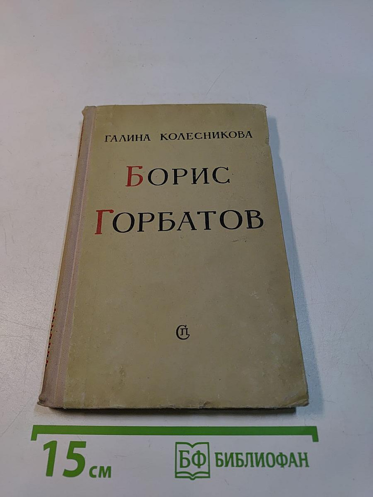 Борис Горбатов | Книга б/у #1