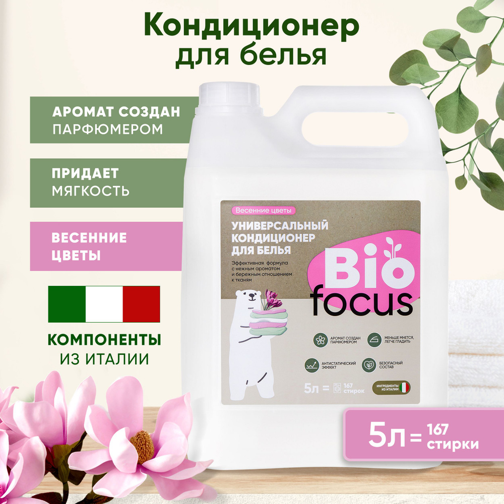 BIOFOCUS Универсальный эко кондиционер для стирки цветного белья. Жидкий  деликатный концентрат для черных и белых вещей. Средство жидкость для  одежды ...