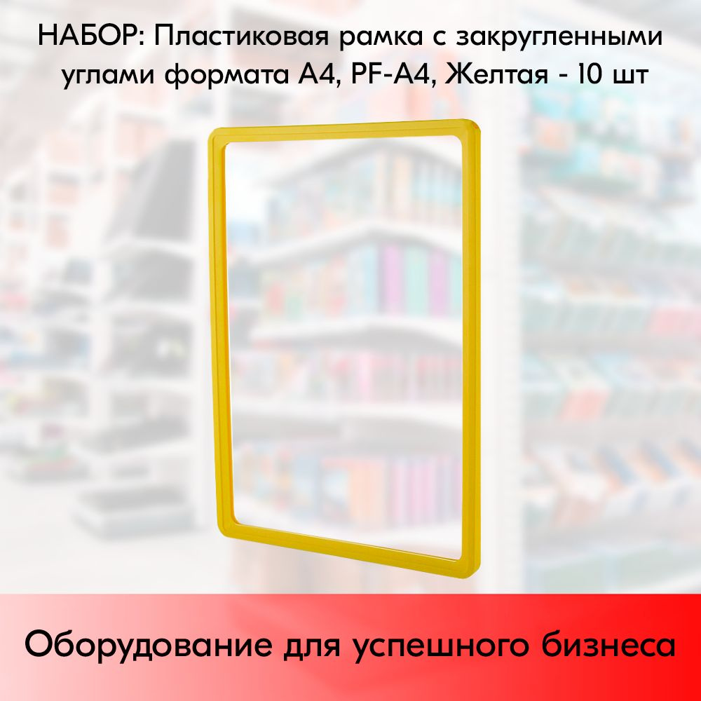 НАБОР Пластиковых рамок с закругленными углами формата А4 (210х297мм),  PF-А4, Желтый - 10 шт