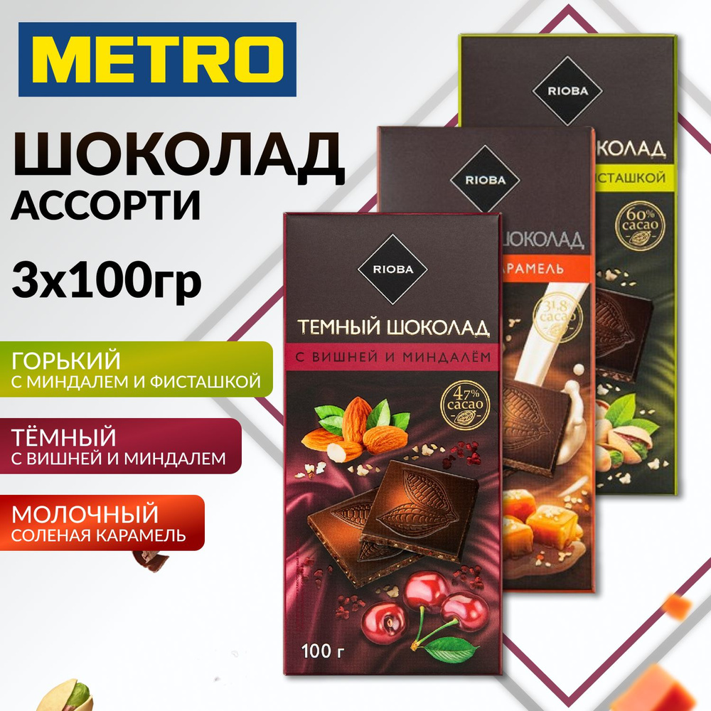 Шоколад ассорти, темный с вишней и миндалем, молочный соленая карамель ...