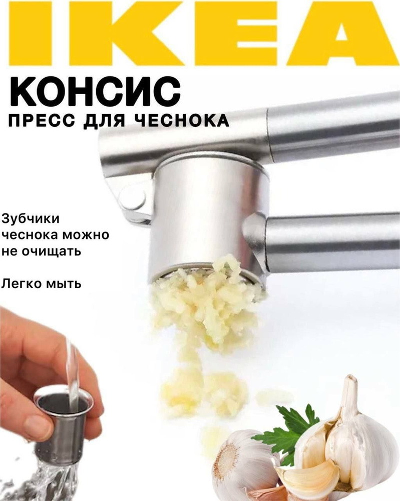 Чеснокодавилка Икеа Консис, со съёмной вставкой. Пресс для чеснока Ikea ...