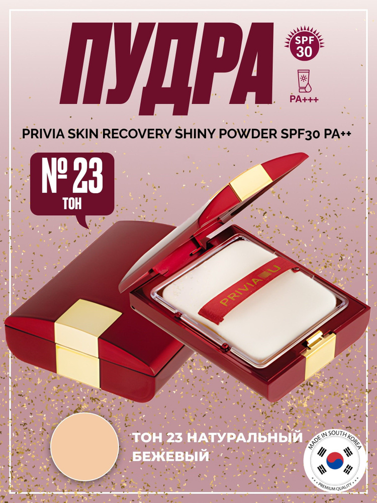 Пудра Skin Recovery Shiny Powder Pact Корея тон №23 #1