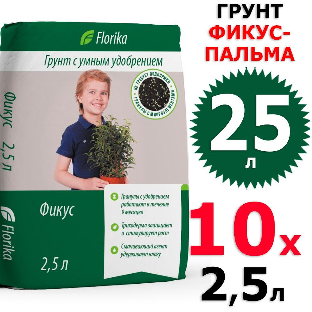 25 л Грунт Цветочный Флорика "Фикус-Пальма" 10 уп х 2,5 л (всего 25 л), ЛамаТорф  #1