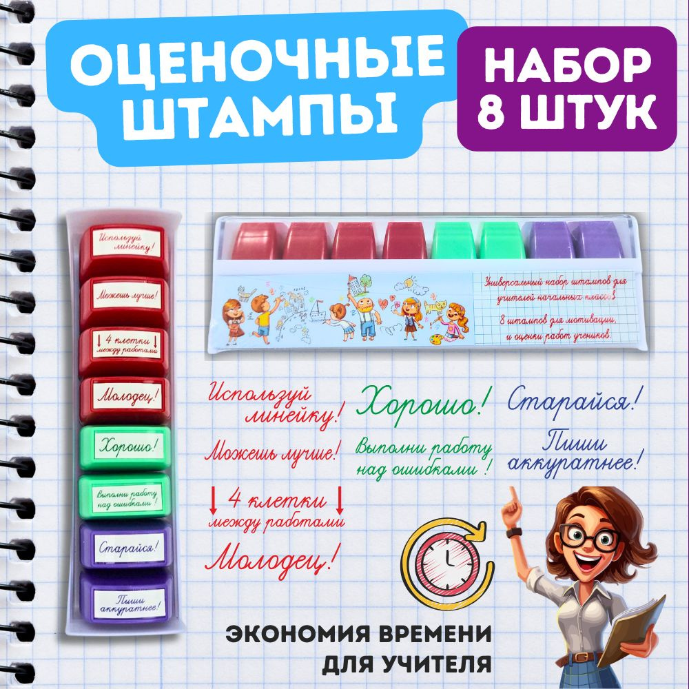 Набор оценочных печатей для учителя начальных классов - купить с доставкой  по выгодным ценам в интернет-магазине OZON (1401685245)