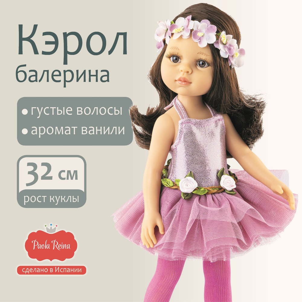 Кукла Paola Reina Кэрол, балерина, 32 см - купить с доставкой по ...