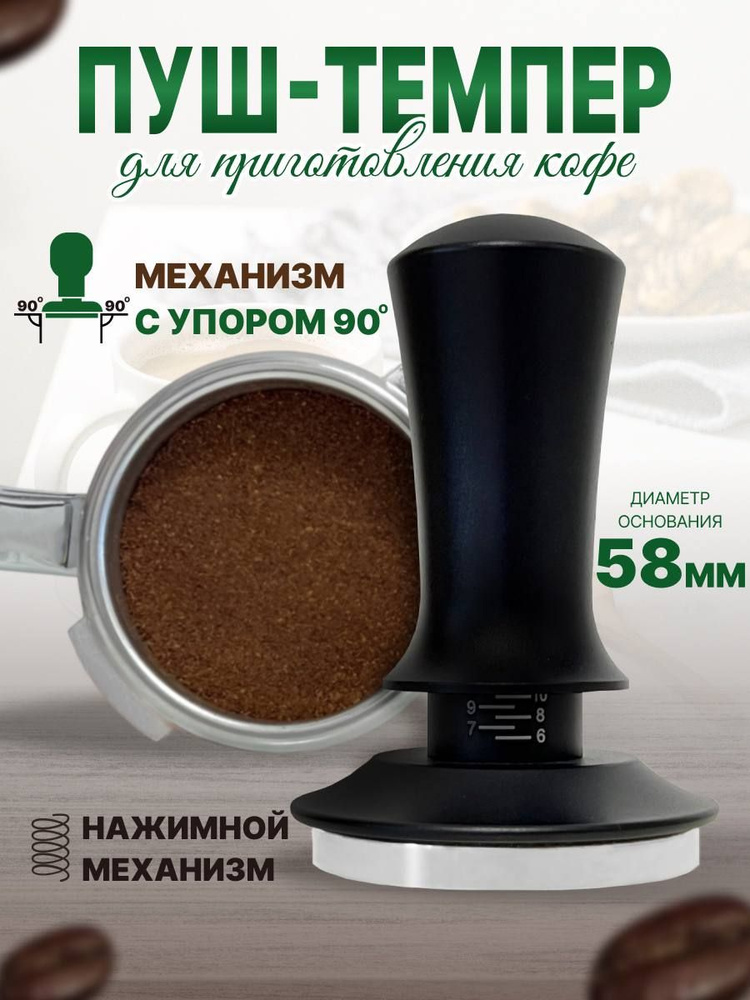 темпер для кофе 58 мм для кофеварки рожковой - купить с доставкой по ...
