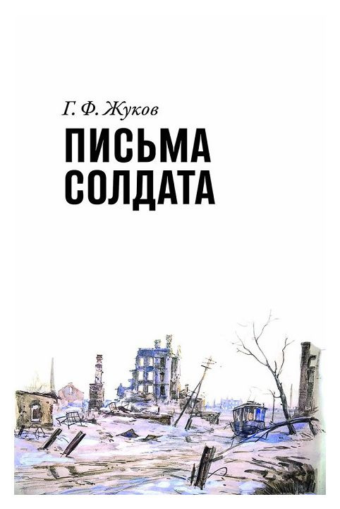 Письма солдата #1