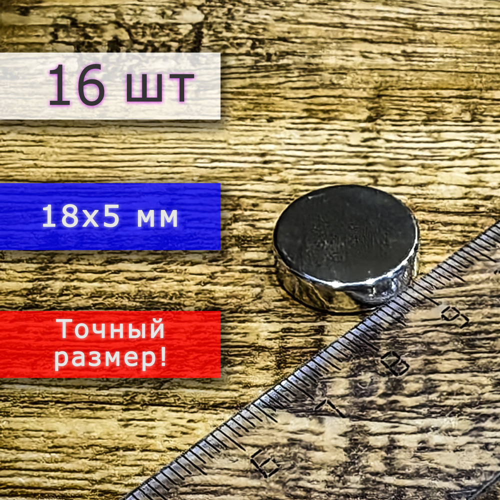 Неодимовый магнит универсальный мощный для крепления (магнитный диск) 18х5 мм (16 шт)  #1