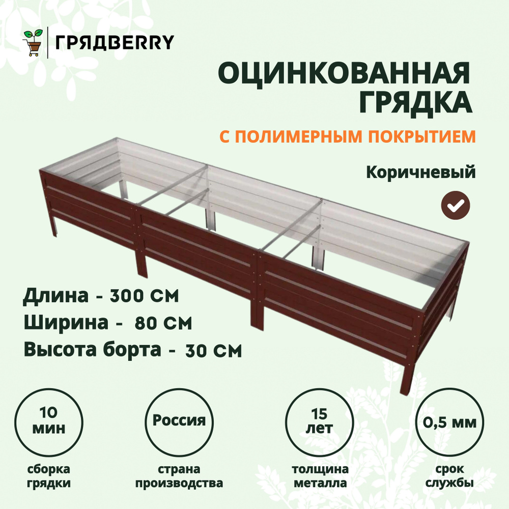 Грядка оцинкованная с полимерным покрытием на дачу Грядberry 0,8х 3 метра высота 30 см  #1